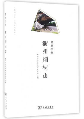 

围棋仙地：衢州烂柯山