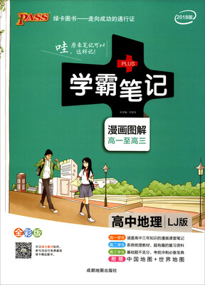 

2018版 绿卡图书 学霸笔记漫画图解：高中地理（高一至高三 LJ版 全彩版）