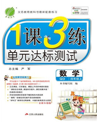 

春雨 2017秋 1课3练 单元达标测试：数学（四年级上 QD 全新升级版）