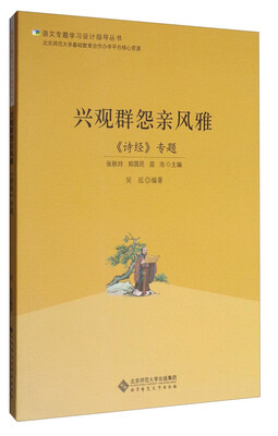 

语文专题学习设计指导丛书 兴观群怨亲风雅《诗经》专题