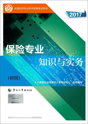 

初级经济师2017教材 全国经济专业技术资格考试用书：保险专业知识与实务（初级）