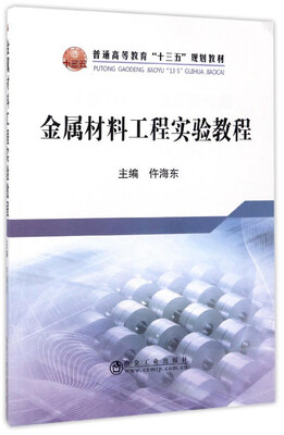 

金属材料工程实验教程/普通高等教育“十三五”规划教材