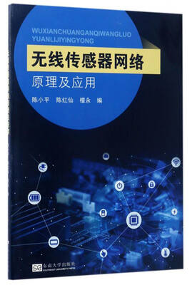 

无线传感器网络原理及应用