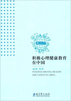 

积极心理健康教育在中国