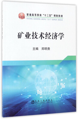 

矿业技术经济学/普通高等教育“十三五”规划教材