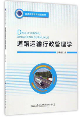 

道路运输行政管理学/普通高等教育规划教材