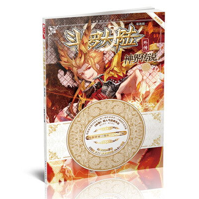 

斗罗大陆外传：神界传说漫画单行本11