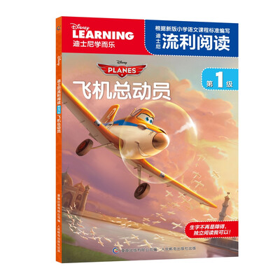 

迪士尼流利阅读第1级 飞机总动员