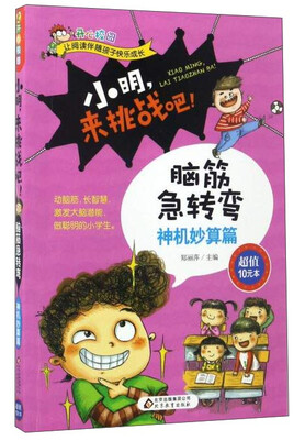 

小明，来挑战吧！：脑筋急转弯（神机妙算篇）/开心校园