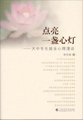 

点亮一盏心灯：大中专生就业心理漫谈