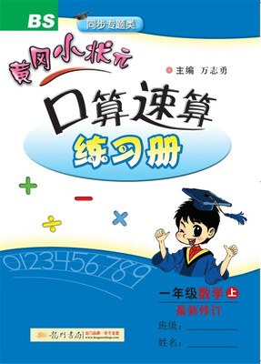 

2017秋黄冈小状元·口算速算 一年级数学（上）BS北师版