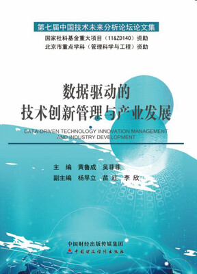 

数据驱动的技术创新管理与产业发展