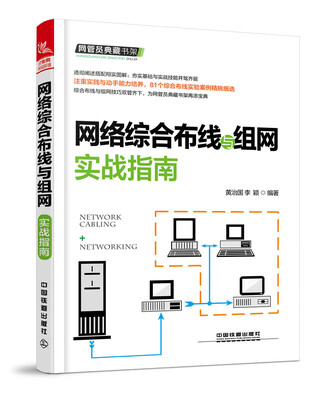 

网络综合布线与组网实战指南