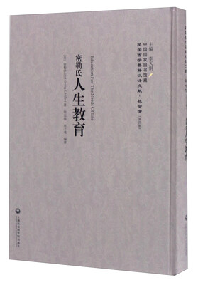 

密勒氏人生教育/民国西学要籍汉译文献·社会学（第四辑）