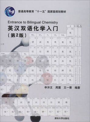 

英汉双语化学入门（第2版）