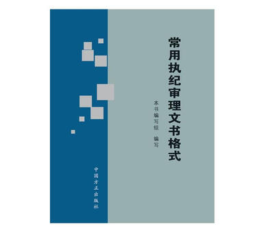 

常用执纪审理文书格式