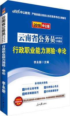 

中公版·2018云南省公务员录用考试专用教材行政职业能力测验·申论