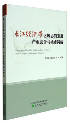 

长江经济带区域协同发展：产业竞合与城市网络