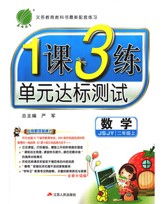 

春雨教育·2017秋1课3练 二年级 数学 (上) 苏教版 JSJY