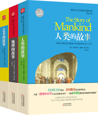 

欧美中小学通识启蒙读本：人类的故事+地理的故事+艺术的故事（权威典藏版 全套共3册）