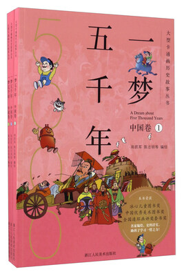 

一梦五千年（中国卷 套装共3册）/大型卡通画历史故事丛书