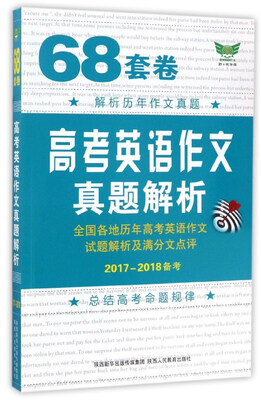 

68套卷高考英语作文真题解析（2017-2018备考）