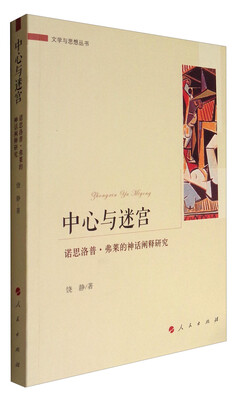 

文学与思想丛书 中心与迷宫诺思洛普·弗莱的神话阐释研究