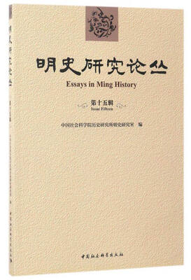 

明史研究论丛第十五辑