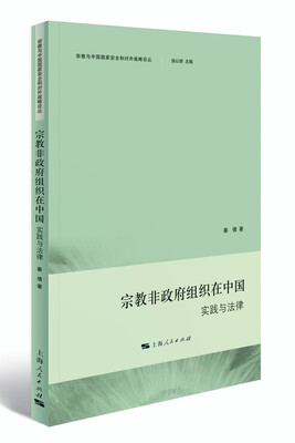 

宗教非政府组织在中国：实践与法律