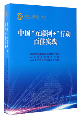 

中国互联网＋行动百佳实践