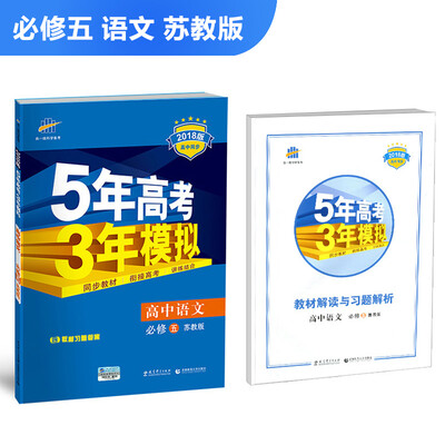 

高中语文 必修5 苏教版 2018版高中同步 5年高考3年模拟 曲一线科学备考
