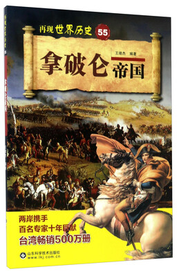 

拿破仑帝国/再现世界历史