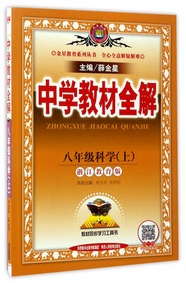 

中学教材全解科学八年级上 浙江教育版