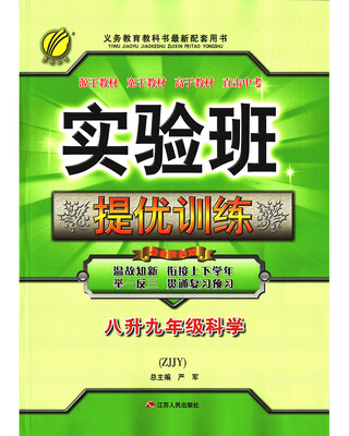 

春雨教育·2017实验班提优训练暑假衔接版 八升九年级 科学 初中 浙教版