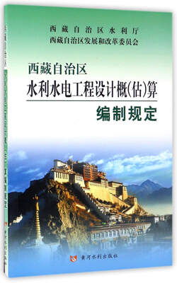 

西藏自治区水利水电工程设计概（估）算编制规定