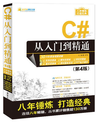 

C#从入门到精通（第4版）（附光盘）/软件开发视频大讲堂