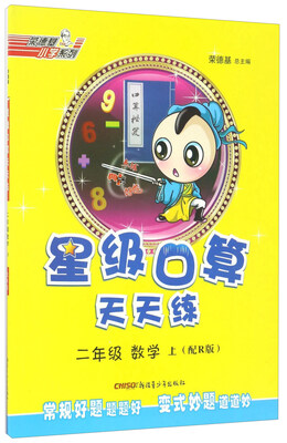 

星级口算天天练：数学（二年级 上 配R版）