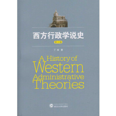 

西方行政学说史（第三版）