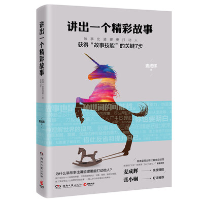 

讲出一个精彩故事：获得“故事技能”的关键7步