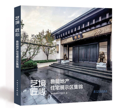 

艺境·匠心——鲁能地产住宅展示区集锦
