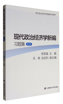 

现代政治经济学新编习题集第5版/现代政治经济学新编系列教材