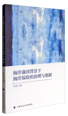 

海洋强国背景下海洋保险的治理与创新
