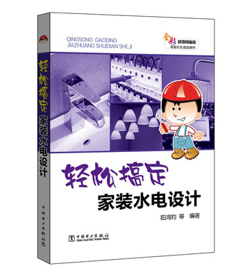

轻松搞定家装水电设计