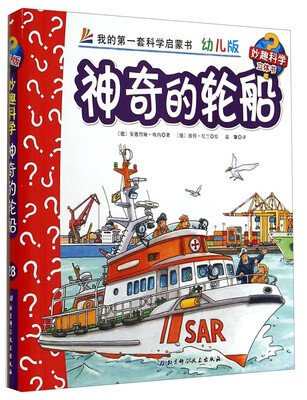

妙趣科学立体翻翻书幼儿版28神奇的轮船