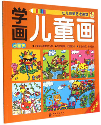 

小木马童书·学画儿童画：油画棒