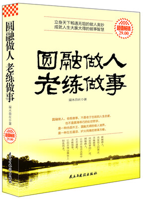 

超值畅销圆融做人老练做事