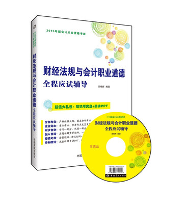 

财经法规与会计职业道德全程应试辅导