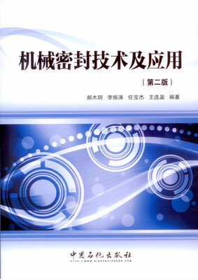 

机械密封技术及应用（第二版）