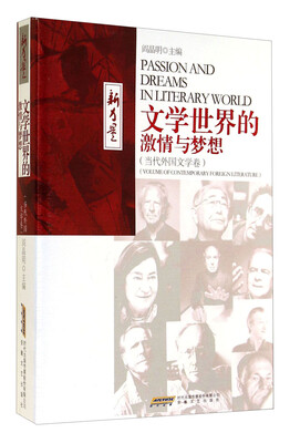 

“新力量”书丛：文学世界的激情与梦想（当代外国文学卷）
