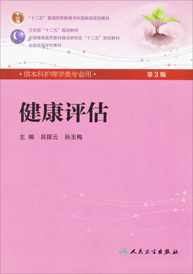 

健康评估本科护理专业 第3版 附光盘